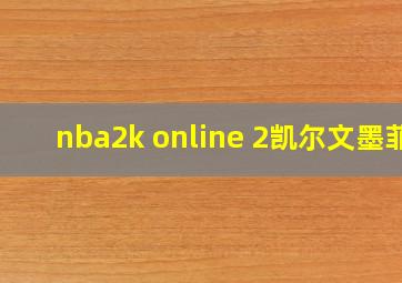 nba2k online 2凯尔文墨菲